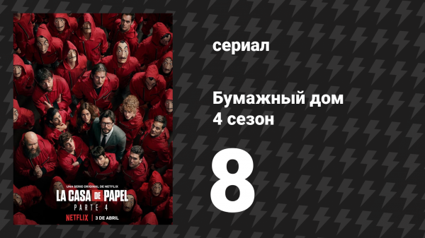Бумажный дом 4 сезон 8 серия «План «Париж»» (сериал, 2020)