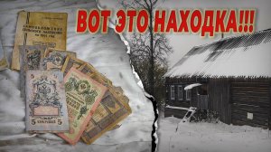 нашел КЛАД, не поверил ГЛАЗАМ, ХОЗЯИН умер а деньги остались, заброшенная деревня удивила находками.