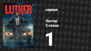 Лютер 5 сезон 1 серия «Первый эпизод» (сериал, 2019)