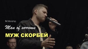 МУЖ СКОРБЕЙ |M.WORSHIP | Cover