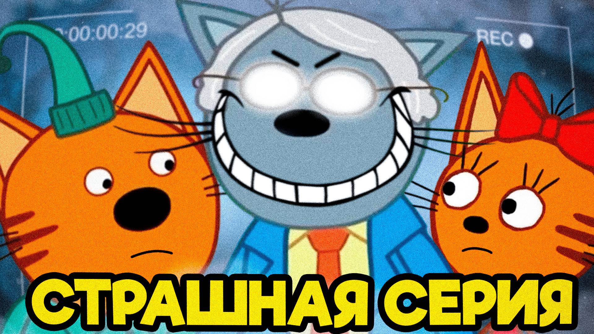 УДАЛЁННАЯ СЕРИЯ ТРИ КОТА | Потерянная серии три кота 😱 смотреть онлайн