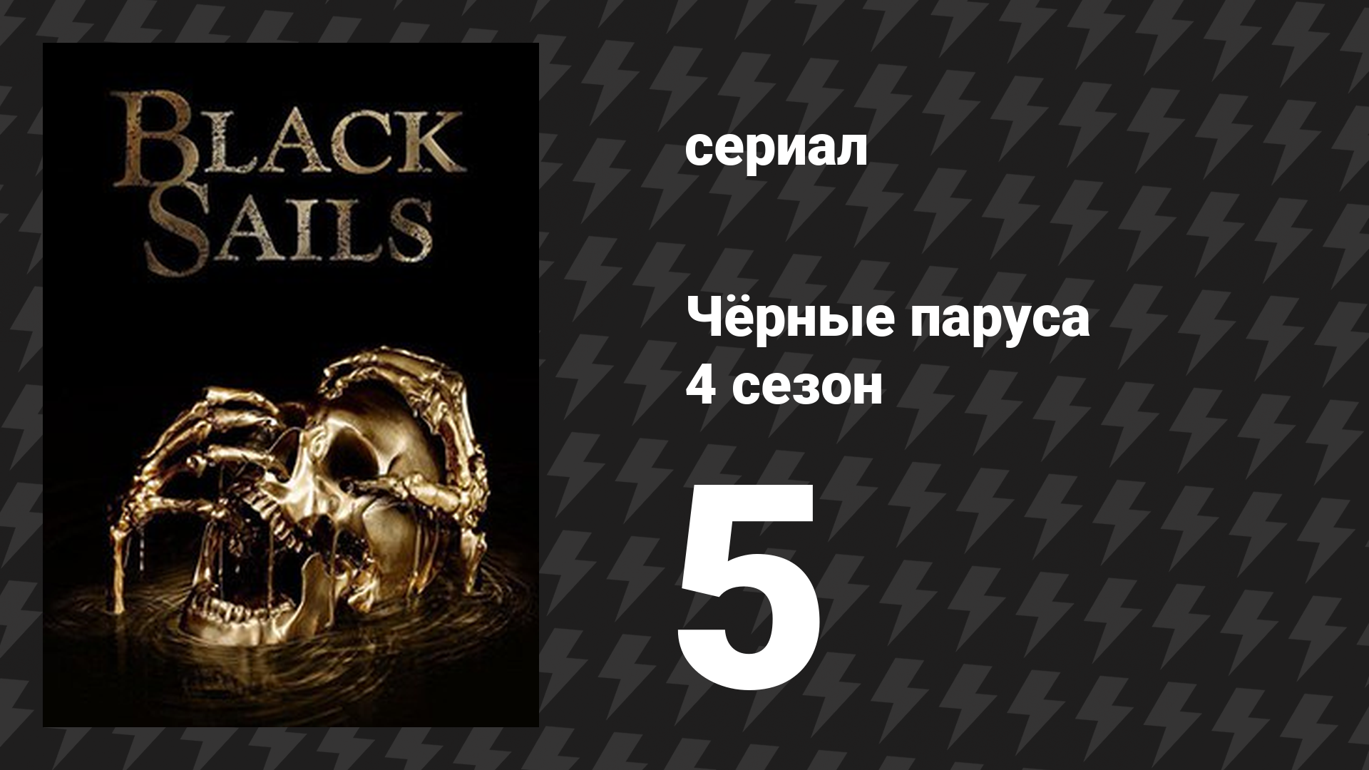 Чёрные паруса 4 сезон 5 серия «XXXIII.» (сериал, 2014-2017)