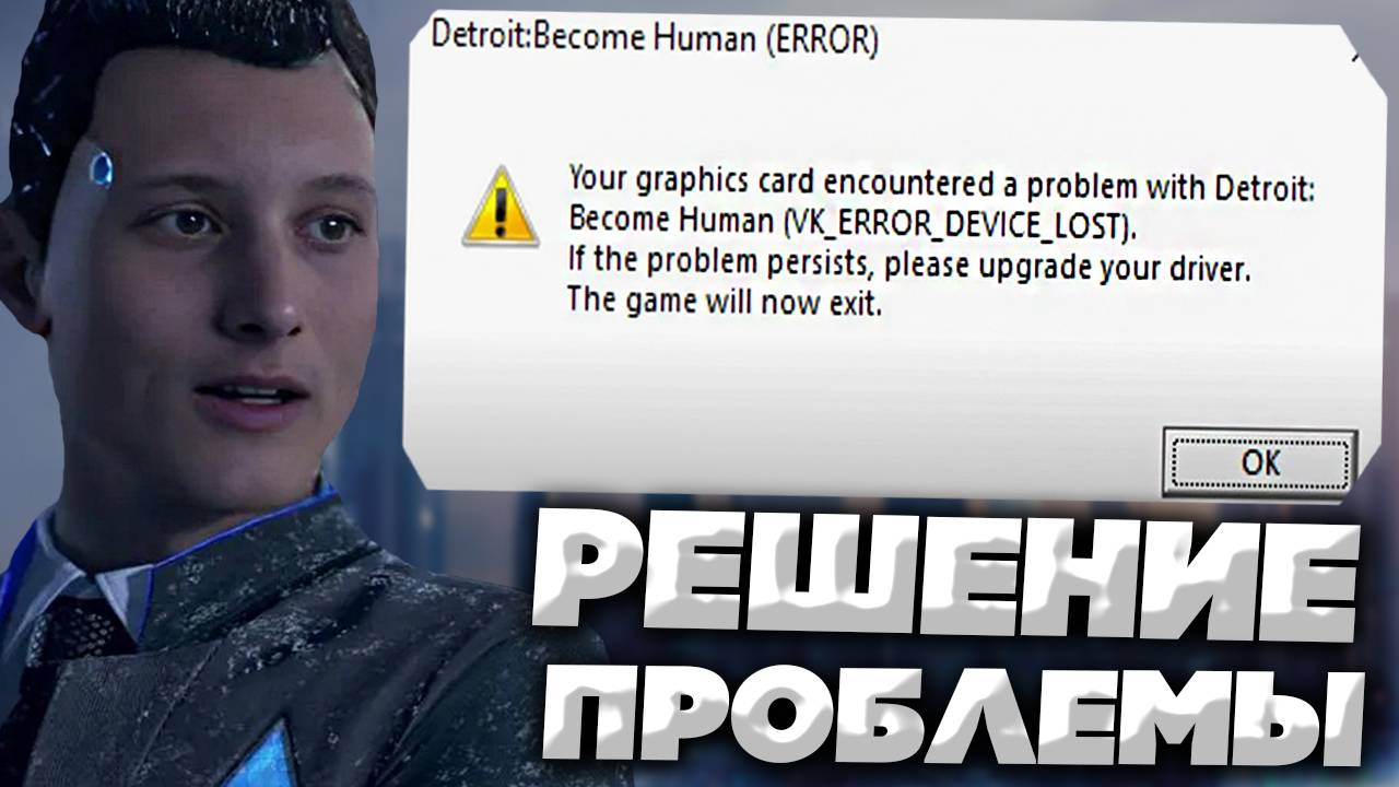 YOUR GRAPHICS CARD ENCOUNTERED A PROBLEM WITH DETROIT BECOME HUMAN | РЕШЕНИЕ ПРОБЛЕМЫ С ДЕТРОЙТОМ смотреть онлайн