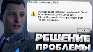 YOUR GRAPHICS CARD ENCOUNTERED A PROBLEM WITH DETROIT BECOME HUMAN | РЕШЕНИЕ ПРОБЛЕМЫ С ДЕТРОЙТОМ