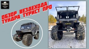 Видеообзор плавающего снегоболотохода ТУНДРА 4*4 модель ТУРИСТ ПРО