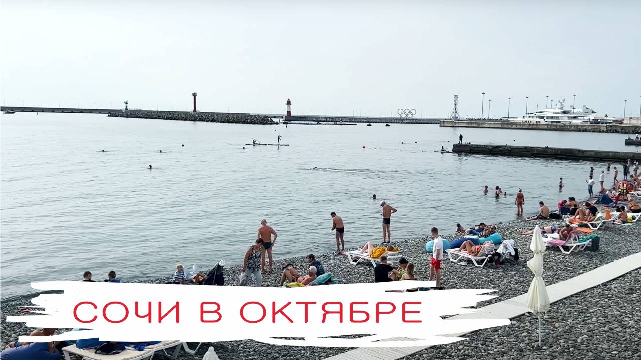 Сочи в октябре смотреть онлайн