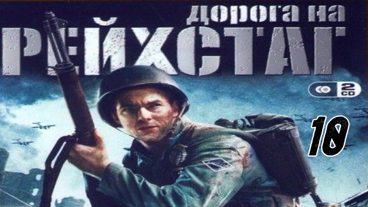 Прохождение Дорога на Рейхстаг #10 (Операция "Атомный кошмар") ФИНАЛ