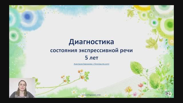 Диагностика экспрессивной речи