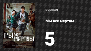 Мы все мертвы 5 серия (сериал, 2022)