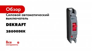 Силовой автоматический выключатель Dekraft 1P 10A 20кА ВА-301 28000DEK