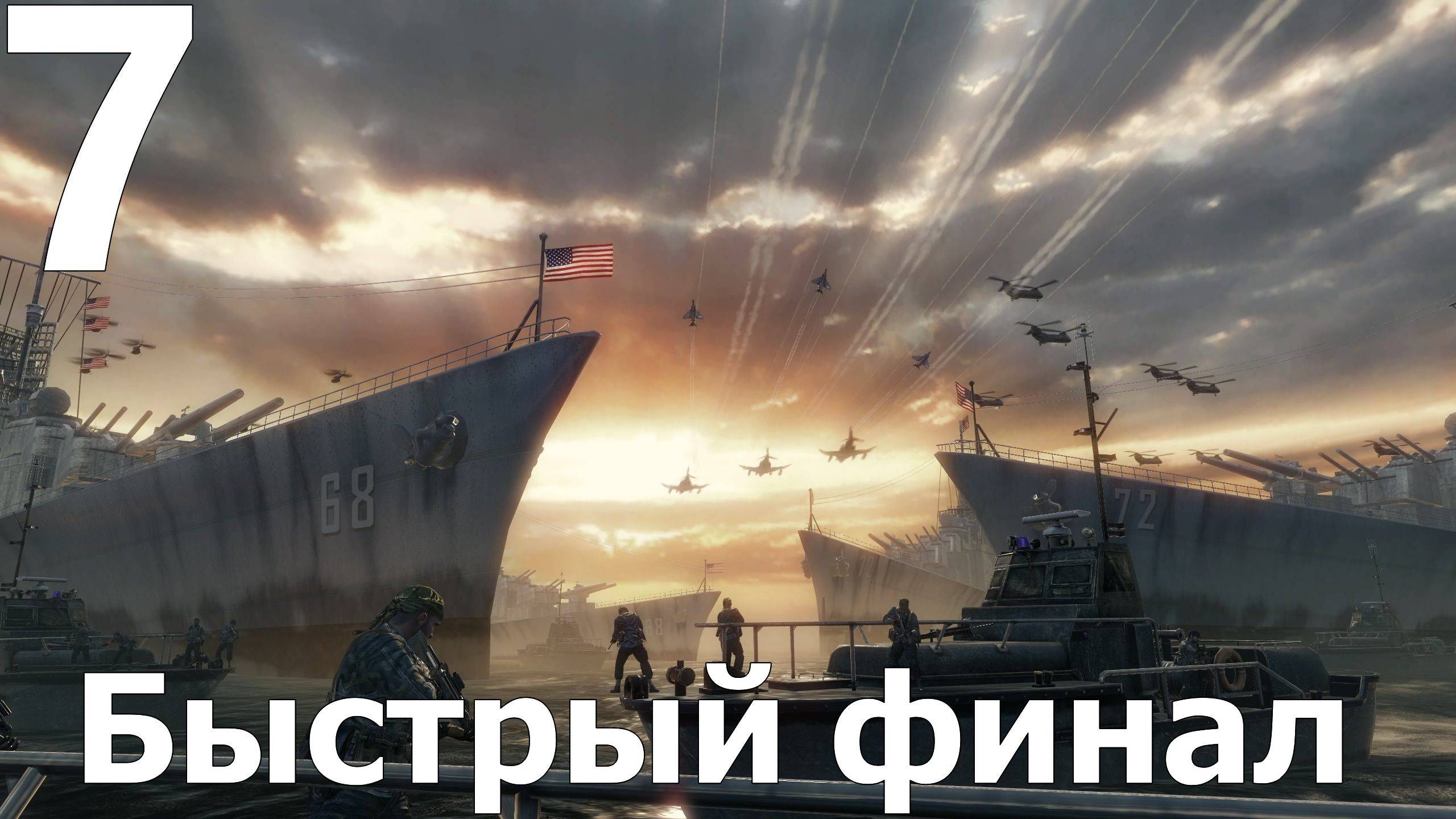 Прохождение Call of Duty Black Ops №7 - Быстрый финал