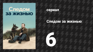 Следом за жизнью 1 сезон 6 серия (сериал, 2019-2022)