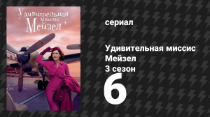 Удивительная миссис Мейзел 3 сезон 6 серия «Немного грустно» (сериал, 2019)