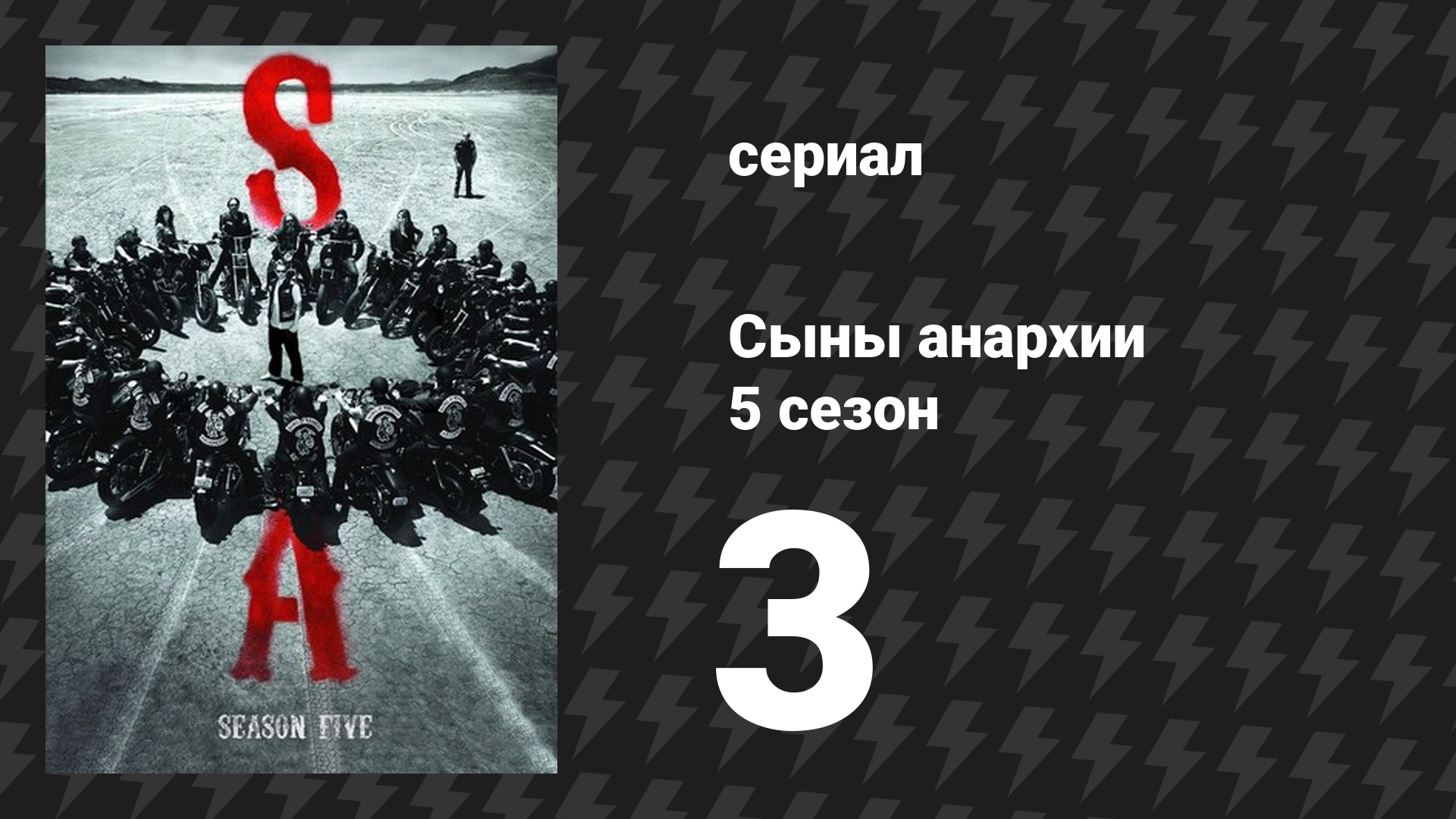 Сыны анархии 5 сезон 3 серия «Выбор мишени» (сериал, 2012)