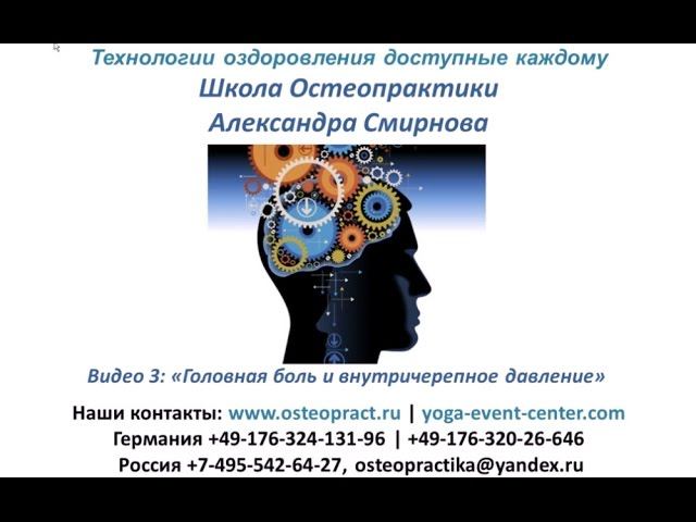 Головная боль и внутричерепное давление - остеокоррекция, остеопатия