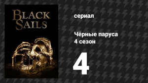Чёрные паруса 4 сезон 4 серия «XXXII.» (сериал, 2014-2017)