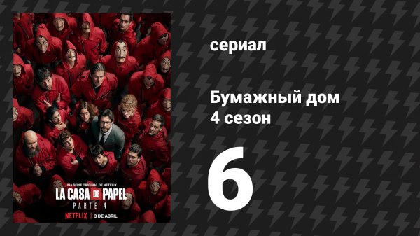 Бумажный дом 4 сезон 6 серия «Технический нокаут» (сериал, 2020)