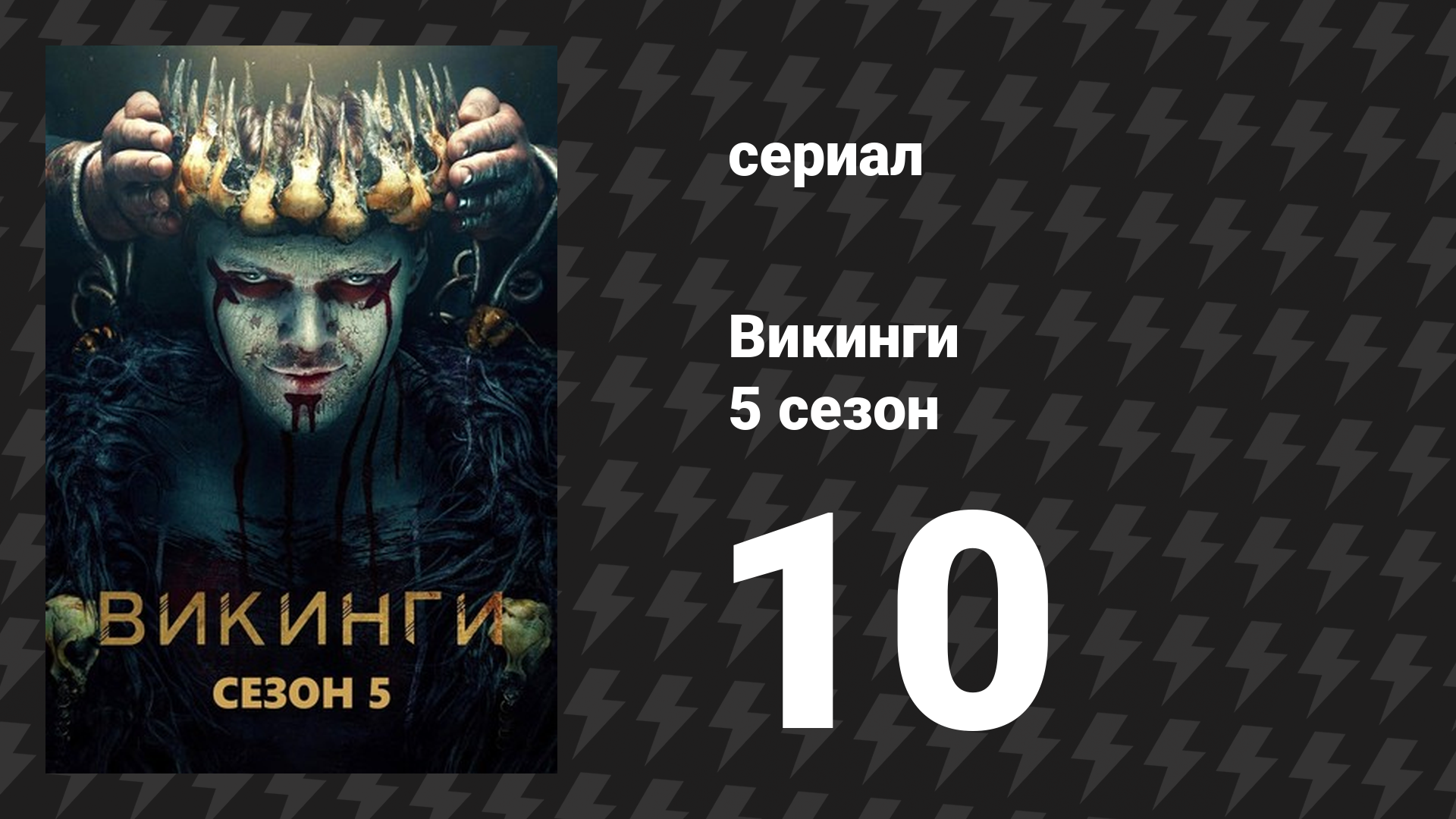 Викинги 5 сезон 10 серия «Моменты видения» (сериал, 2018)