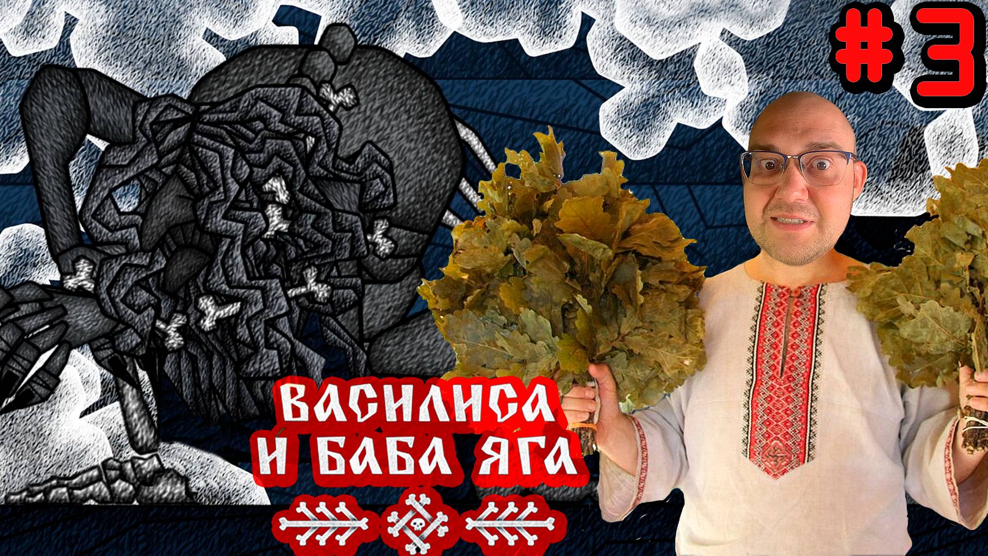 ПОПАРИЛ БАБКУ ▶ Василиса и Баба Яга #3 смотреть онлайн