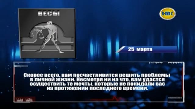 гороскоп на 25 марта