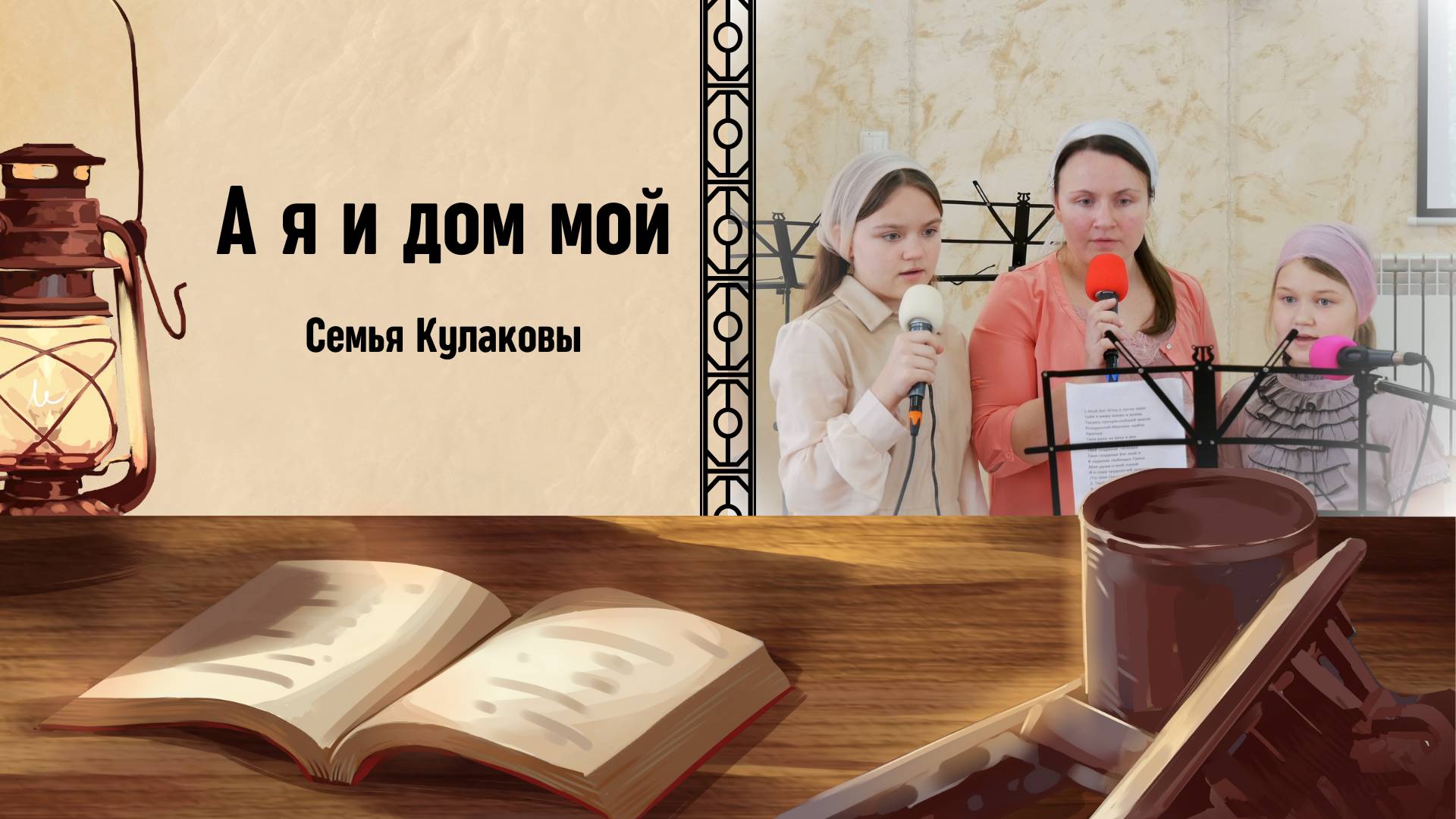 А Я И ДОМ МОЙ | Семья Кулаковы