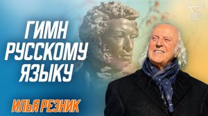 Гимн русскому языку. Стихи-молитвы Ильи Резника