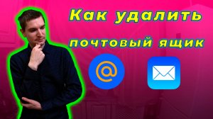 Как удалить ПОЧТУ mail. Как полностью избавиться от почтового ящика?