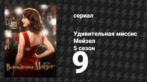 Удивительная миссис Мейзел 5 сезон 9 серия «Четыре минуты» (сериал, 2023)