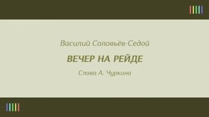 М. Магомаев — Вечер на рейде
