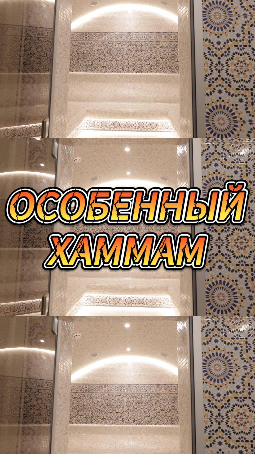 Особенный хаммам смотреть онлайн
