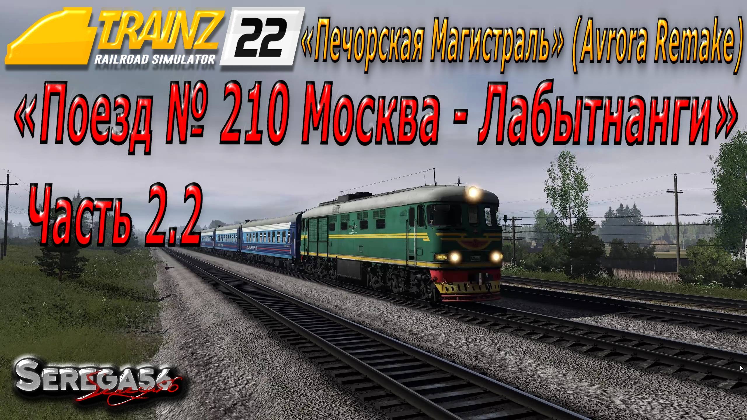 Trainz 22, «Поезд № 210 Москва - Лабытнанги», часть 2.2 смотреть онлайн