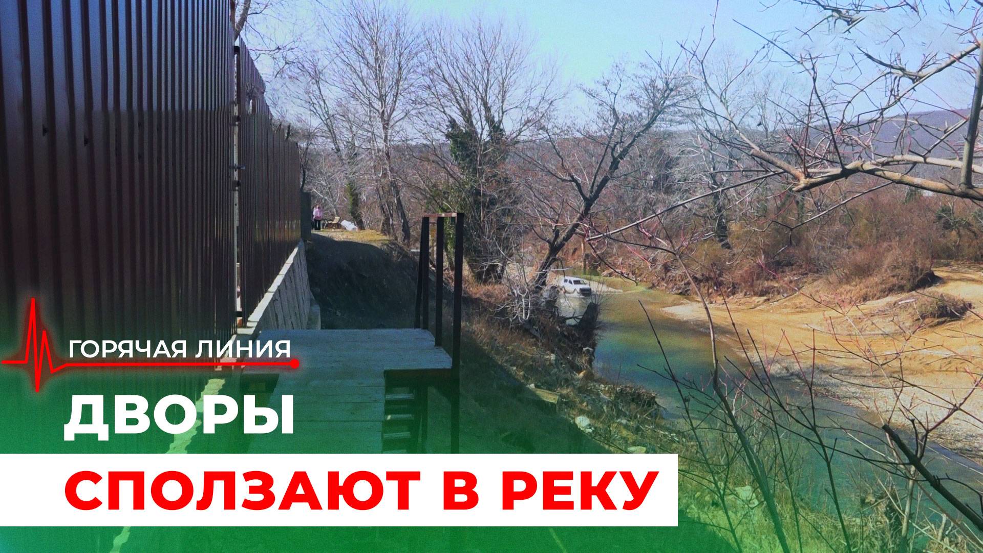 Берег рушится вместе с домами в Джубге. ГОРЯЧАЯ ЛИНИЯ