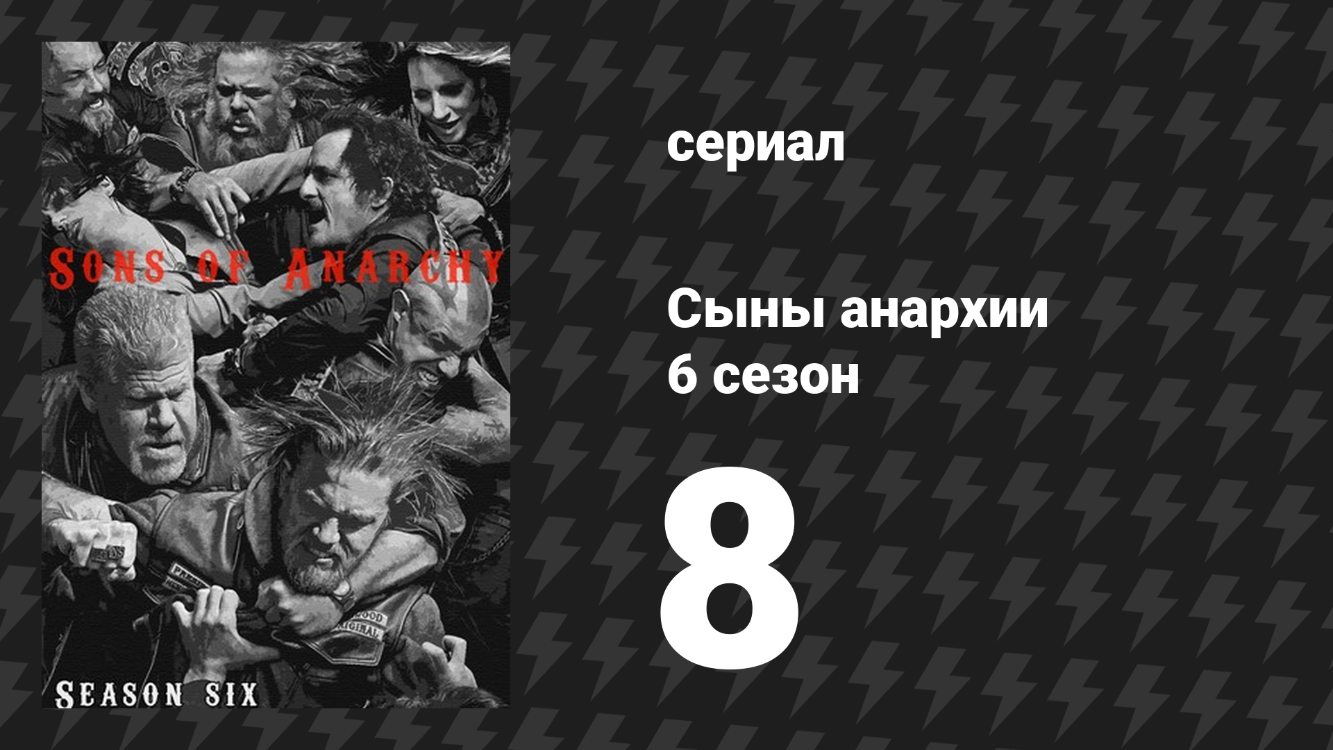 Сыны анархии 6 сезон 8 серия «Призраки» (сериал, 2013)