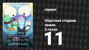 Обратная сторона Земли 3 сезон 11 серия (мультсериал, 2022)
