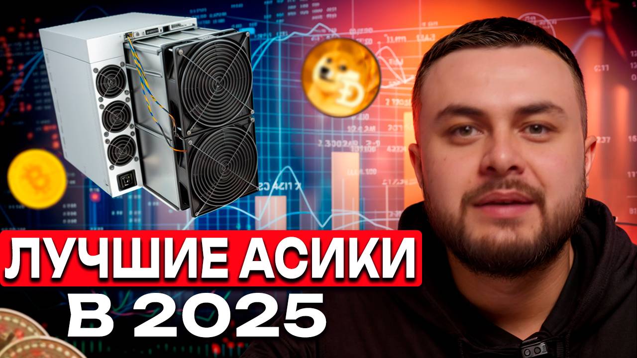 Топ 5 лучших асиков в 2025 году