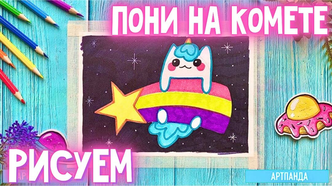 💫🐴 Рисуем пони на комете. Артпанда 🐼 смотреть онлайн