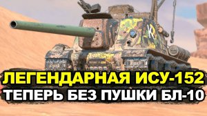 Теперь ИСУ-152 с альфой 400 единиц | Tanks Blitz