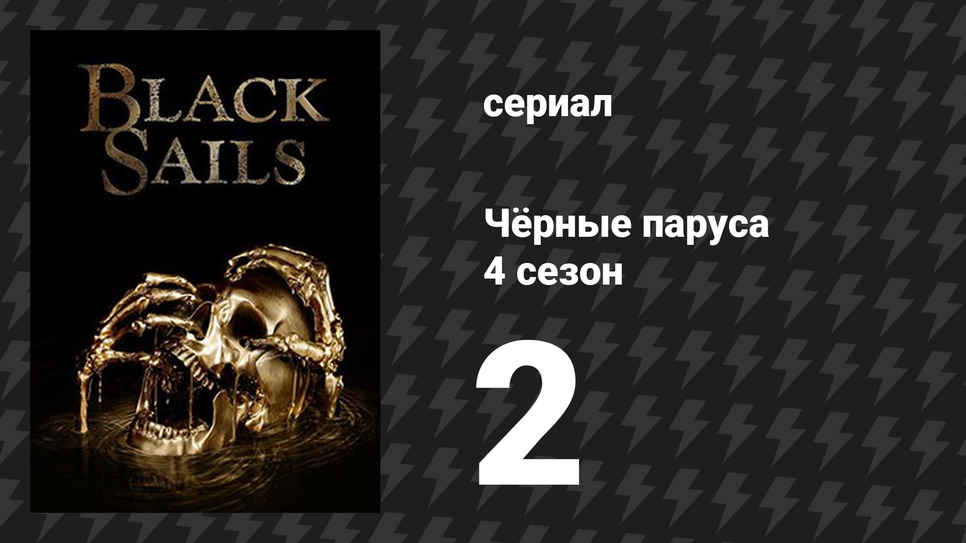 Чёрные паруса 4 сезон 2 серия «XXX.» (сериал, 2014-2017) смотреть онлайн