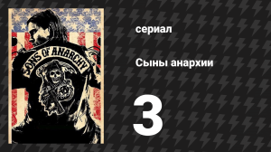 Сыны анархии 1 сезон 3 серия «Луна-парк» (сериал, 2008)