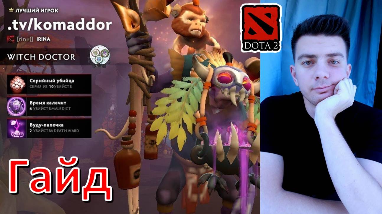 Гайд: "Witch Doctor" (dota 2) смотреть онлайн