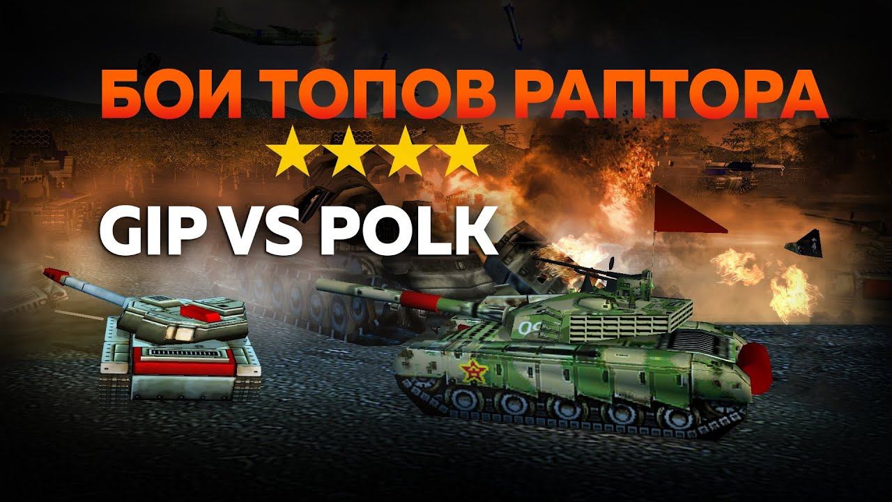 БОИ ТОПОВ РАПТОРА, GIP vs POLK 9.1.24 смотреть онлайн