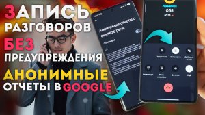 Лайфхак - запись разговора андроид без предупреждения и отключение сбора данных речи