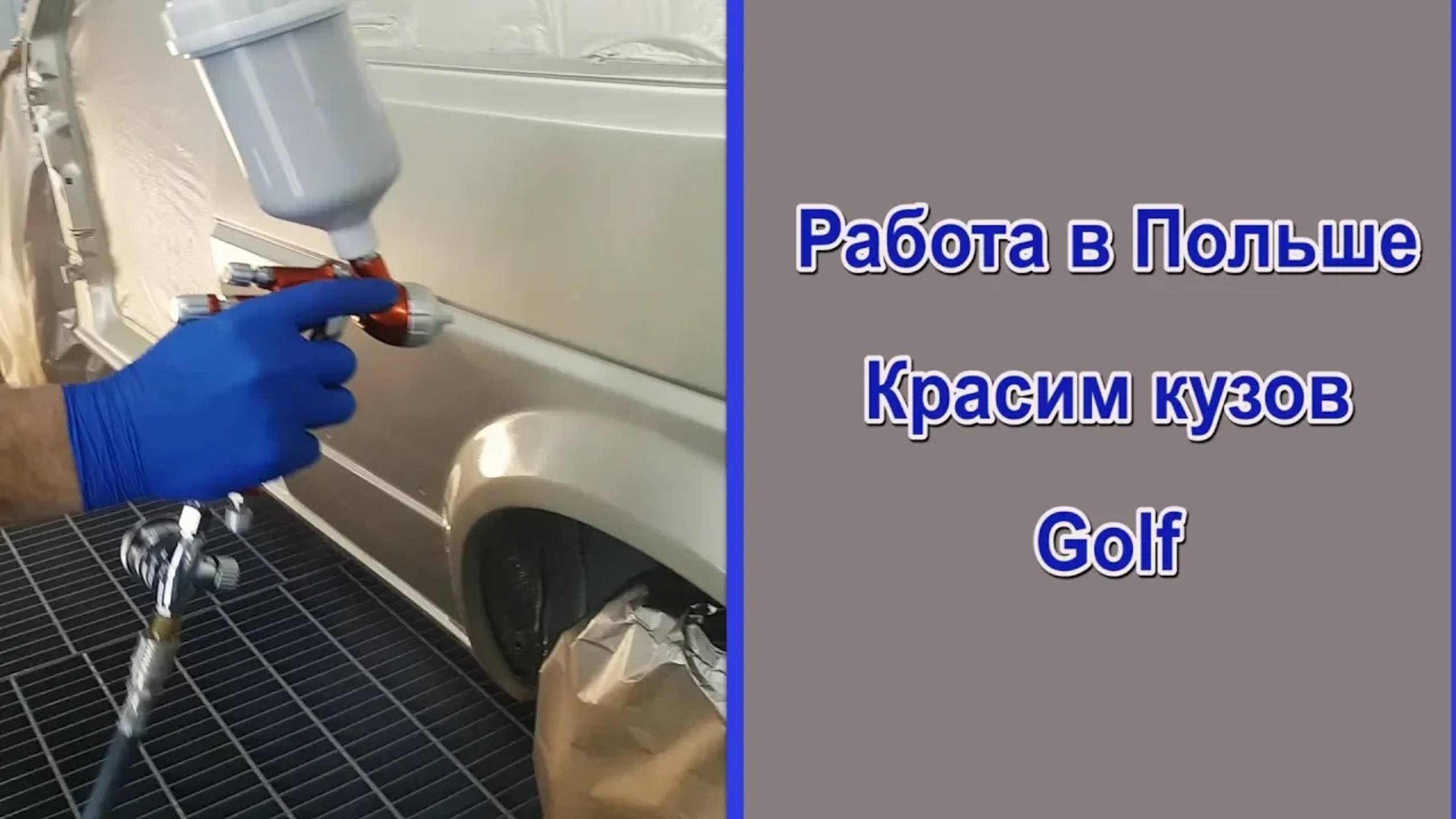 Работа в Польше. По немного красим кузов. смотреть онлайн