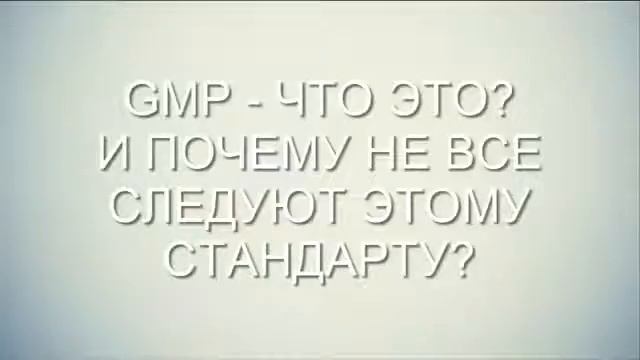 GMP И где подделка , а где полезное Wellness от Орифлэйм это стандарт GMP ПОДДЕЛКА смотреть онлайн