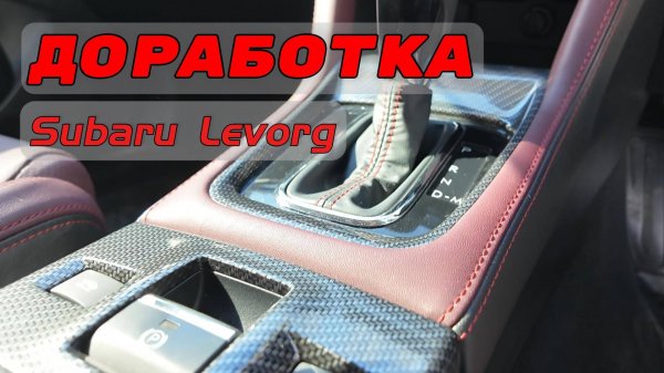 Доработка Subaru Levorg 2017г.