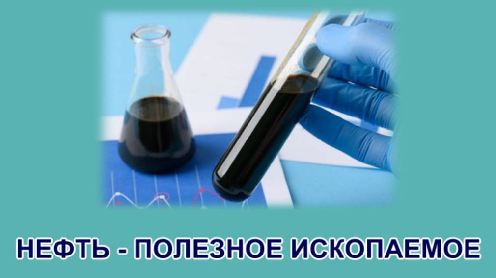 Нефть - полезное ископаемое ("Окружающий мир, 4 класс") смотреть онлайн
