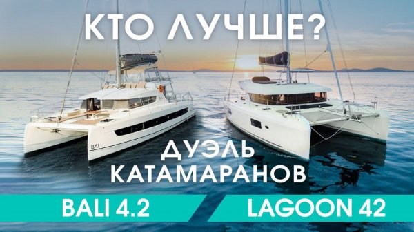 Lagoon 42 vs Bali catspace: Сравнение катамаранов, какой выбрать для аренды?