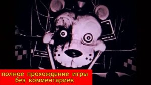 Полное прохождение игры fnaf 1 remake без комментариев