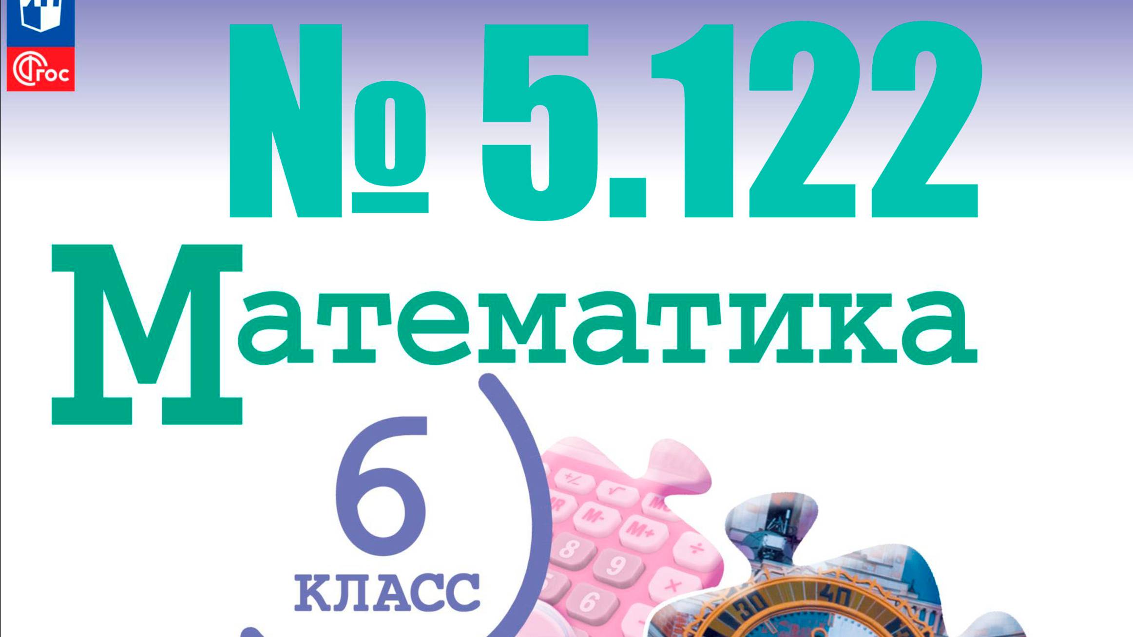математика 6 класс номер 5.122 с проверкой