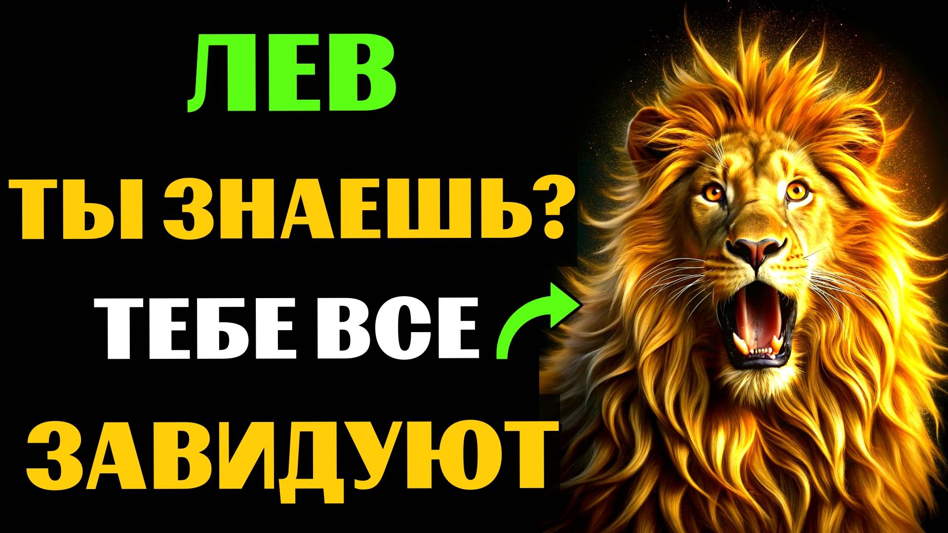 🦁😱30 ПРИЧИН ДЛЯ ЗАВИСТИ ЛЬВАМ. ПОЧЕМУ ЛЬВАМ ВСЕ ЗАВИДУЮТ❓ #лев смотреть онлайн